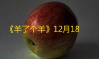 《羊了个羊》12月18日通关教程
