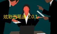炫彩五笔通 2.0.11 官方版