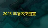 2025 年暗区突围直装科技迎来新成长阶段，技术革新成效显著