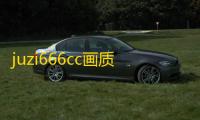 juzi666cc画质助手最新版